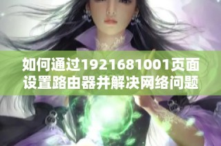 如何通过1921681001页面设置路由器并解决网络问题