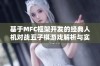 基于MFC框架开发的经典人机对战五子棋游戏解析与实现