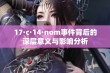 17·c·14·nom事件背后的深层意义与影响分析