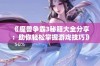 《魔兽争霸3秘籍大全分享：助你轻松掌握游戏技巧》