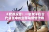 《权谋深宫：一名女子在古代宫廷中的生存与爱情传奇》