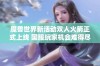 魔兽世界新活动双人火箭正式上线 国服玩家机会难得尽享福利