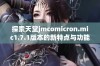 探索天堂jmcomicron.mic1.7.1版本的新特点与功能解析