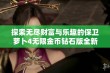 探索无尽财富与乐趣的保卫萝卜4无限金币钻石版全新体验