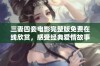 三妻四妾电影完整版免费在线欣赏，感受经典爱情故事