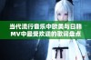 当代流行音乐中欧美与日韩MV中最受欢迎的歌词盘点