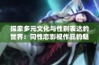 探索多元文化与性别表达的世界：同性恋影视作品的魅力与影响