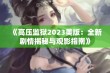 《高压监狱2023美版：全新剧情揭秘与观影指南》