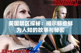 美国禁区探秘：揭示那些鲜为人知的故事与秘密