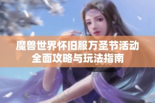 魔兽世界怀旧服万圣节活动全面攻略与玩法指南