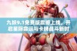 九妖9.1免费版震撼上线，开启星际命运与卡牌战斗新时代！