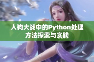 人狗大战中的Python处理方法探索与实践