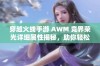 穿越火线手游 AWM 竞界荣光详细属性揭秘，助你轻松称霸战场