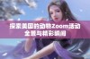 探索美国的动物Zoom活动全景与精彩瞬间