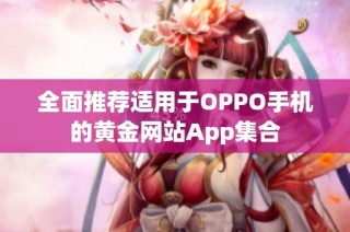 全面推荐适用于OPPO手机的黄金网站App集合