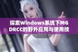 探索Windows系统下MGDRCC的野外应用与使用技巧