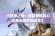 《双修之路：探索修炼与心灵成长的完美结合》