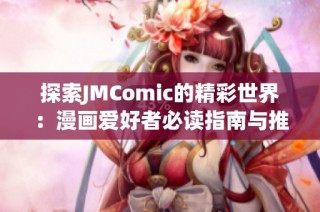 探索JMComic的精彩世界：漫画爱好者必读指南与推荐