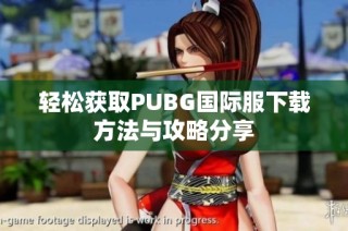 轻松获取PUBG国际服下载方法与攻略分享