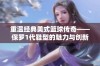 重温经典美式篮球传奇——保罗1代鞋型的魅力与创新之旅