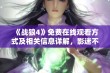 《战狼4》免费在线观看方式及相关信息详解，影迷不容错过