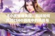 《小孩情绪失控，妈妈如何应对CSGO游戏中的挑战与冲突》