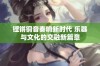 铿锵铜音奏响新时代 乐器与文化的交融新篇章