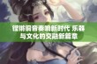 铿锵铜音奏响新时代 乐器与文化的交融新篇章