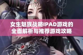 女生魅族战略IPAD游戏的全面解析与推荐游戏攻略