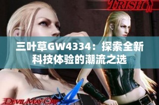 三叶草GW4334：探索全新科技体验的潮流之选