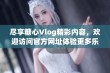 尽享糖心Vlog精彩内容，欢迎访问官方网址体验更多乐趣