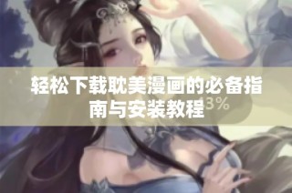 轻松下载耽美漫画的必备指南与安装教程