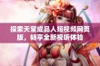 探索天堂成品人短视频网页版，畅享全新视听体验