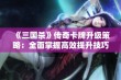 《三国杀》传奇卡牌升级策略：全面掌握高效提升技巧攻略