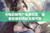 9i电影制作厂全新出发，探索影视创作的无限可能