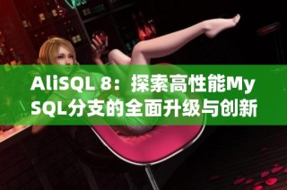 AliSQL 8：探索高性能MySQL分支的全面升级与创新之路