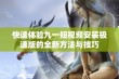 快速体验九一短视频安装极速版的全新方法与技巧