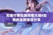 无需付费在线观看大地8影视的全新体验分享