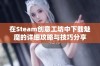 在Steam创意工坊中下载魅魔的详细攻略与技巧分享