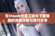 在Steam创意工坊中下载魅魔的详细攻略与技巧分享