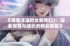 《青春洋溢的女教师们3：探索教育与成长的精彩旅程》