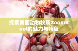 探索美国动物牧场ZoomKool的魅力与特色