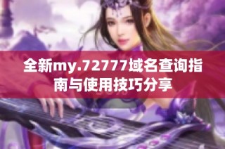 全新my.72777域名查询指南与使用技巧分享