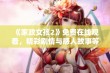 《家政女孩2》免费在线观看，精彩剧情与感人故事等你一同体验