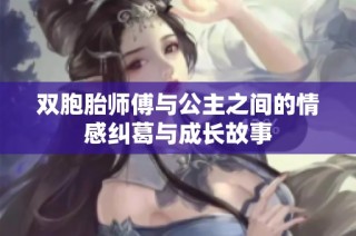 双胞胎师傅与公主之间的情感纠葛与成长故事