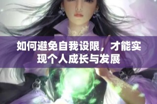 如何避免自我设限，才能实现个人成长与发展