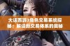 大话西游3角色交易系统探秘：解读新交易体系的奥秘与潜在影响分析