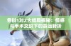 骨科1对2大结局揭秘：情感与手术交织下的命运转折