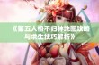 《第五人格不归林地图攻略与求生技巧解析》