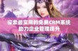 探索最实用的免费CRM系统助力企业管理提升